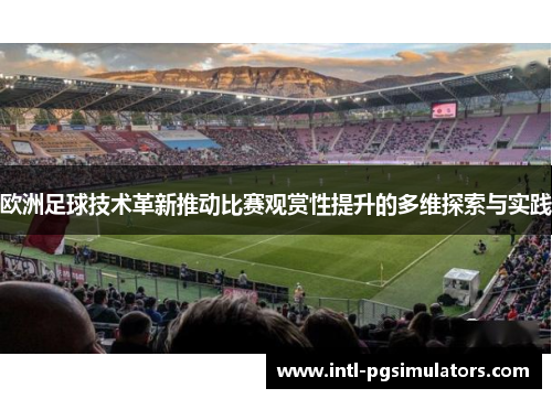欧洲足球技术革新推动比赛观赏性提升的多维探索与实践