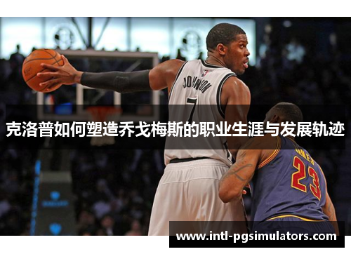 克洛普如何塑造乔戈梅斯的职业生涯与发展轨迹