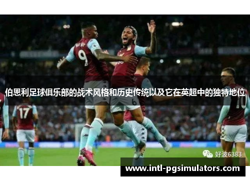伯恩利足球俱乐部的战术风格和历史传统以及它在英超中的独特地位