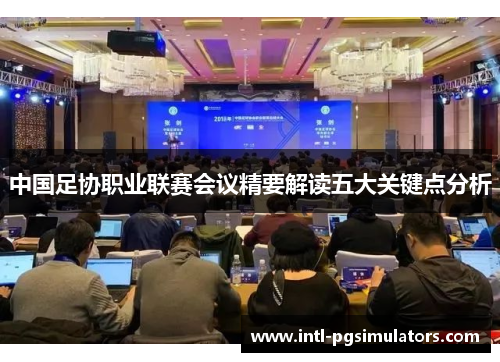 中国足协职业联赛会议精要解读五大关键点分析