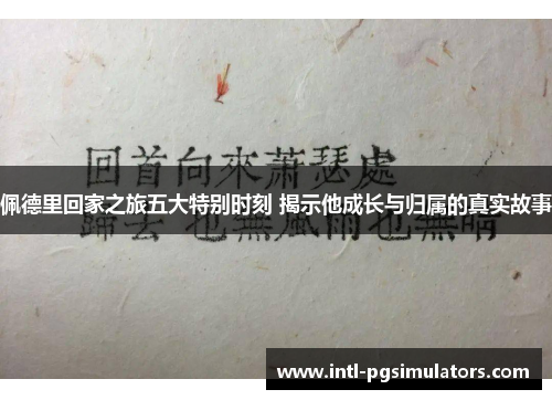 佩德里回家之旅五大特别时刻 揭示他成长与归属的真实故事