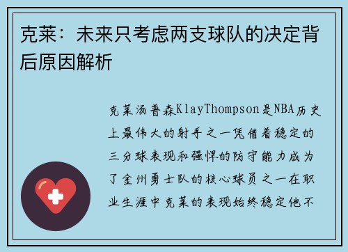 克莱：未来只考虑两支球队的决定背后原因解析