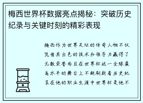 梅西世界杯数据亮点揭秘：突破历史纪录与关键时刻的精彩表现