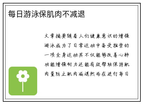 每日游泳保肌肉不减退