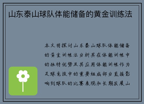 山东泰山球队体能储备的黄金训练法