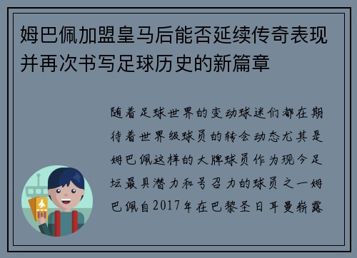 姆巴佩加盟皇马后能否延续传奇表现并再次书写足球历史的新篇章