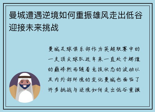 曼城遭遇逆境如何重振雄风走出低谷迎接未来挑战