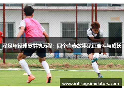 深足年轻球员拼搏历程：四个青春故事见证奋斗与成长