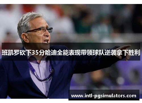 班凯罗砍下35分哈迪全能表现带领球队逆袭拿下胜利