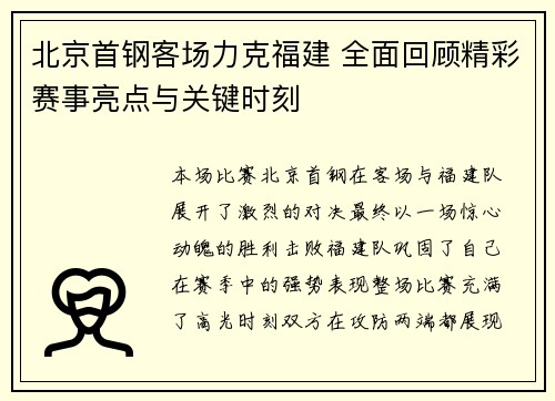 北京首钢客场力克福建 全面回顾精彩赛事亮点与关键时刻