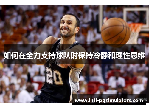 如何在全力支持球队时保持冷静和理性思维
