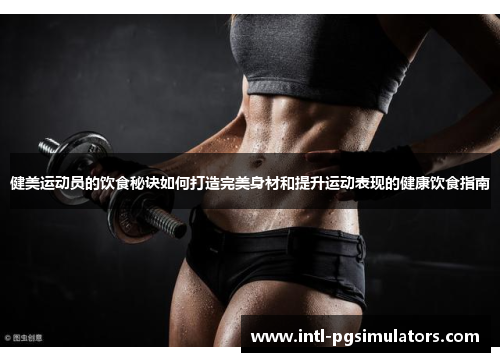 健美运动员的饮食秘诀如何打造完美身材和提升运动表现的健康饮食指南