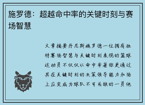 施罗德：超越命中率的关键时刻与赛场智慧