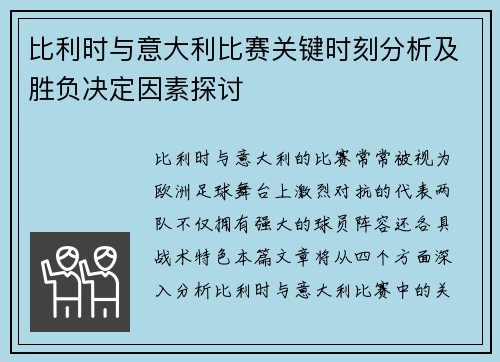 比利时与意大利比赛关键时刻分析及胜负决定因素探讨