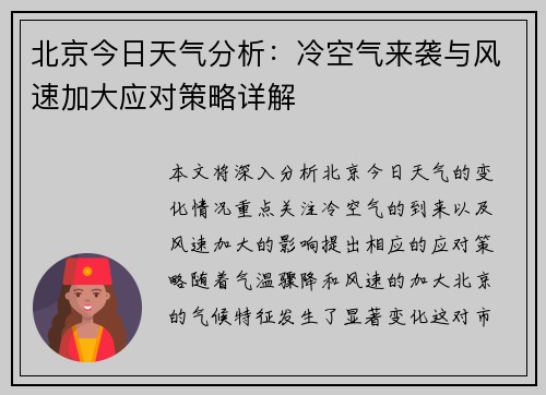 北京今日天气分析：冷空气来袭与风速加大应对策略详解