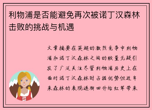 利物浦是否能避免再次被诺丁汉森林击败的挑战与机遇