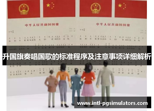 升国旗奏唱国歌的标准程序及注意事项详细解析