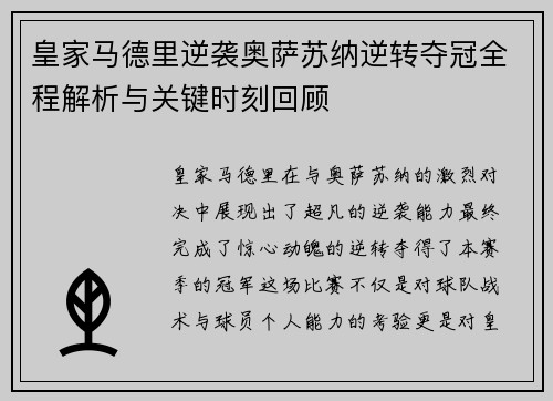 皇家马德里逆袭奥萨苏纳逆转夺冠全程解析与关键时刻回顾