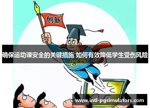 确保运动课安全的关键措施 如何有效降低学生受伤风险