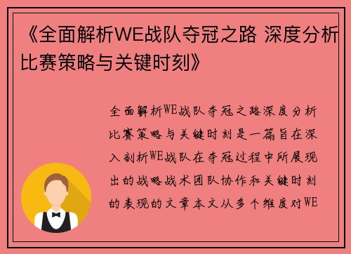 《全面解析WE战队夺冠之路 深度分析比赛策略与关键时刻》