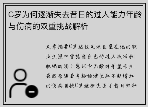 C罗为何逐渐失去昔日的过人能力年龄与伤病的双重挑战解析