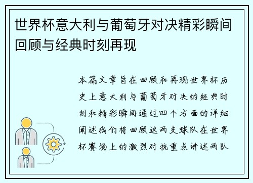 世界杯意大利与葡萄牙对决精彩瞬间回顾与经典时刻再现