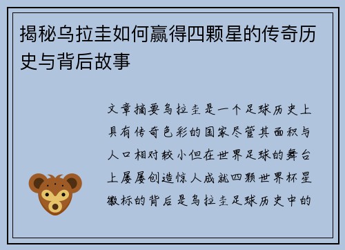 揭秘乌拉圭如何赢得四颗星的传奇历史与背后故事