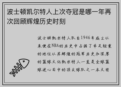 波士顿凯尔特人上次夺冠是哪一年再次回顾辉煌历史时刻