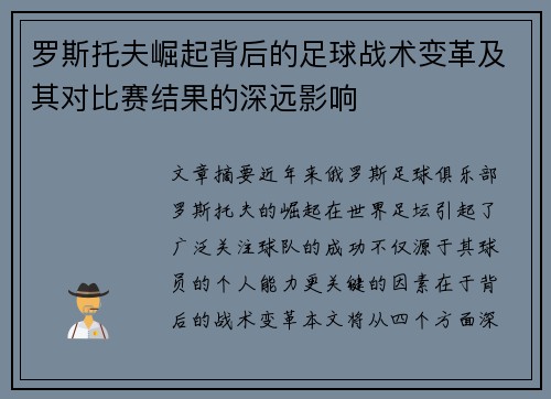 罗斯托夫崛起背后的足球战术变革及其对比赛结果的深远影响
