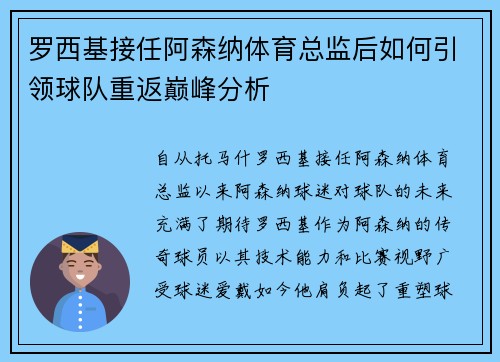 罗西基接任阿森纳体育总监后如何引领球队重返巅峰分析