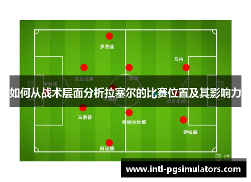 如何从战术层面分析拉塞尔的比赛位置及其影响力