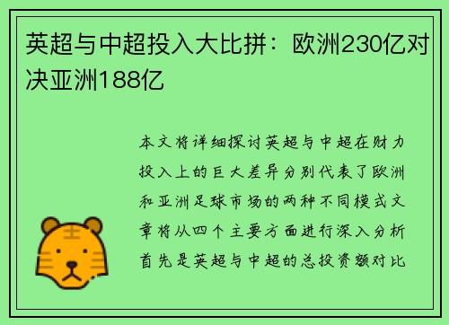 英超与中超投入大比拼：欧洲230亿对决亚洲188亿