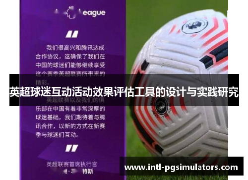 英超球迷互动活动效果评估工具的设计与实践研究