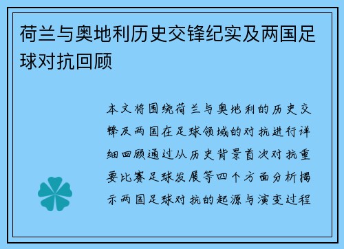 荷兰与奥地利历史交锋纪实及两国足球对抗回顾