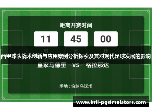 西甲球队战术创新与应用案例分析探索及其对现代足球发展的影响 西甲球队战术创新与应用案例分析探索及其对现代足球发展的影响
