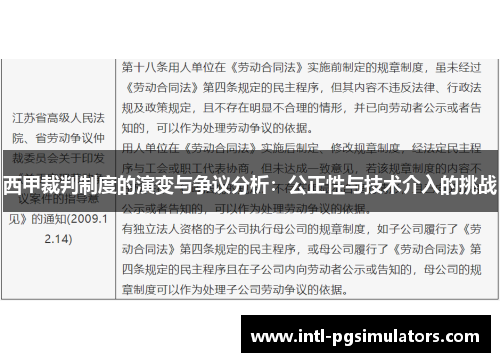 西甲裁判制度的演变与争议分析:公正性与技术介入的挑战 西甲裁判制度的演变与争议分析:公正性与技术介入的挑战