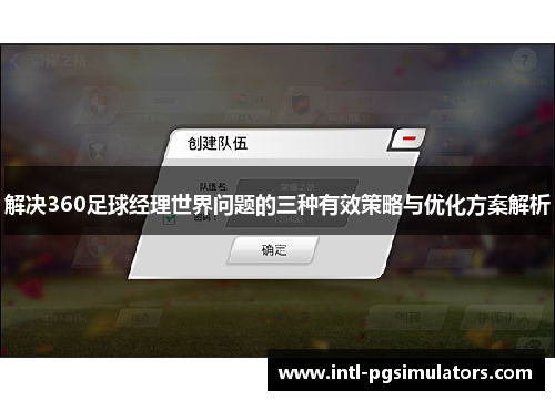 解决360足球经理世界问题的三种有效策略与优化方案解析 解决360足球经理世界问题的三种有效策略与优化方案解析