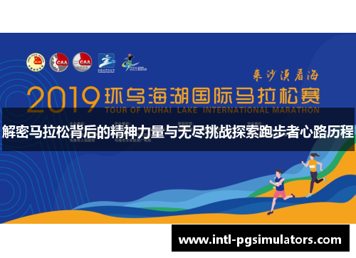 解密马拉松背后的精神力量与无尽挑战探索跑步者心路历程 解密马拉松背后的精神力量与无尽挑战探索跑步者心路历程