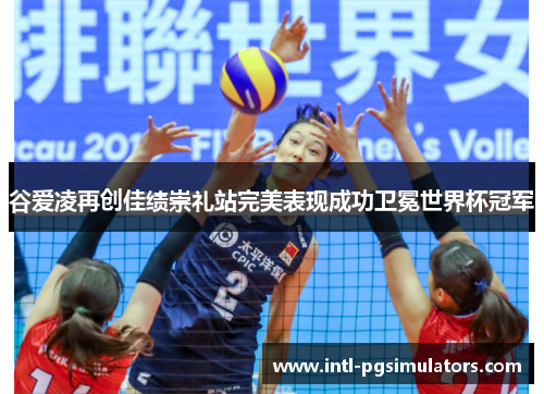 谷爱凌再创佳绩崇礼站完美表现成功卫冕世界杯冠军 谷爱凌再创佳绩崇礼站完美表现成功卫冕世界杯冠军