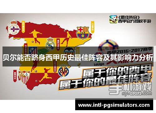 贝尔能否跻身西甲历史最佳阵容及其影响力分析 贝尔能否跻身西甲历史最佳阵容及其影响力分析