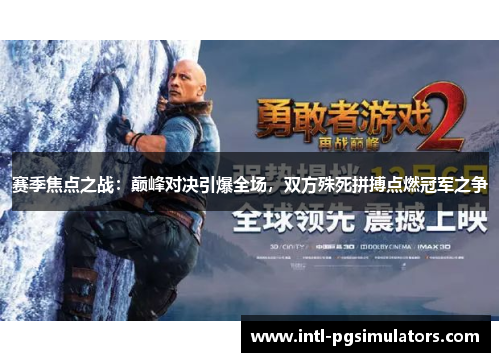 赛季焦点之战：巅峰对决引爆全场，双方殊死拼搏点燃冠军之争