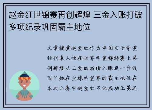 赵金红世锦赛再创辉煌 三金入账打破多项纪录巩固霸主地位 赵金红世锦赛再创辉煌 三金入账打破多项纪录巩固霸主地位
