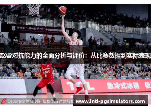 赵睿对抗能力的全面分析与评价:从比赛数据到实际表现 赵睿对抗能力的全面分析与评价:从比赛数据到实际表现