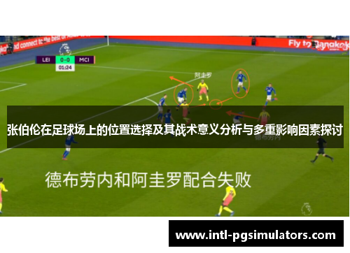 张伯伦在足球场上的位置选择及其战术意义分析与多重影响因素探讨