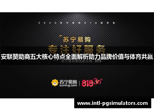 安联赞助商五大核心特点全面解析助力品牌价值与体育共赢