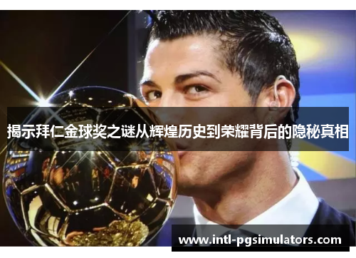 揭示拜仁金球奖之谜从辉煌历史到荣耀背后的隐秘真相