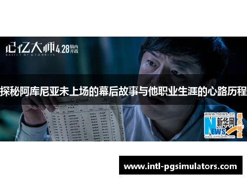 探秘阿库尼亚未上场的幕后故事与他职业生涯的心路历程