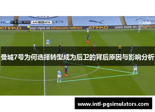 曼城7号为何选择转型成为后卫的背后原因与影响分析 曼城7号为何选择转型成为后卫的背后原因与影响分析