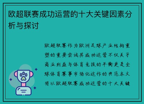 欧超联赛成功运营的十大关键因素分析与探讨