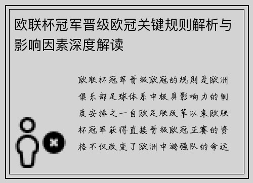 欧联杯冠军晋级欧冠关键规则解析与影响因素深度解读 欧联杯冠军晋级欧冠关键规则解析与影响因素深度解读